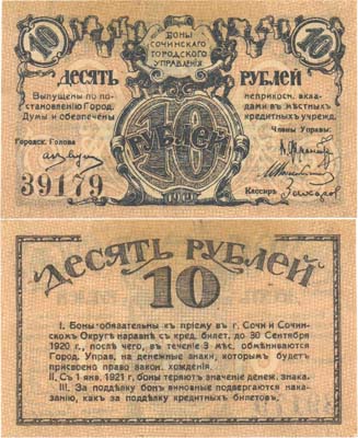Лот №195,  Сочи. Сочинское Городское управление. Бона 10 рублей 1919 года.