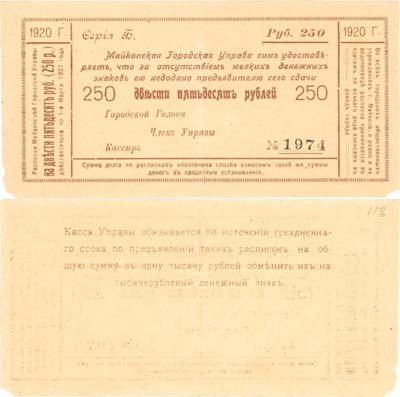 Лот №199,  Майкоп. Расписка на 250 рублей 1920 года. Майкопская городская управа.