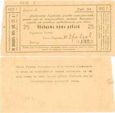 Лот №200,  Майкоп. Расписка на 25 рублей 1920 года.  Майкопская городская управа.