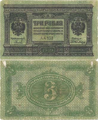 Лот №208,  Временное Российское Правительство. Казначейский знак 3 рубля 1919 года.
