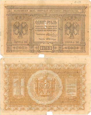 Лот №209,  Временное Сибирское правительство. Казначейский знак 1 рубль 1918 года.