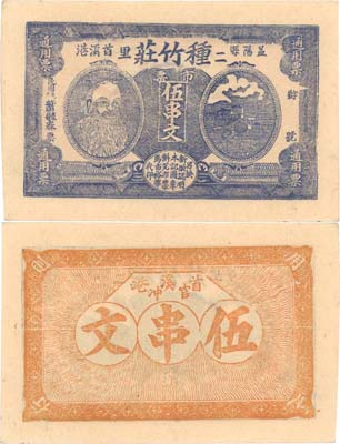 Лот №302,  Китай. Иян (провинция Хунань). Банк Чжунчжу. 5 тиао 1918 года.