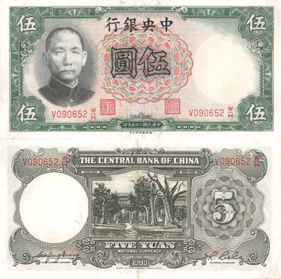 Лот №307,  Китай. Центральный банк Китая.  5 юаней 1936 года.