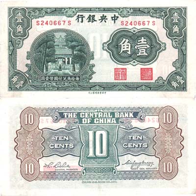 Лот №308,  Китай. Центральный Банк Китая. 10 центов 1931 года.
