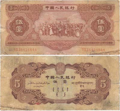 Лот №312,  Китай. КНР. Народный банк Китая. 5 юаней 1953 года.