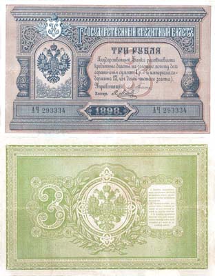 Лот №31,  Российская Империя. Государственный Кредитный билет 3 рубля 1898 года. Плеске/Метц.