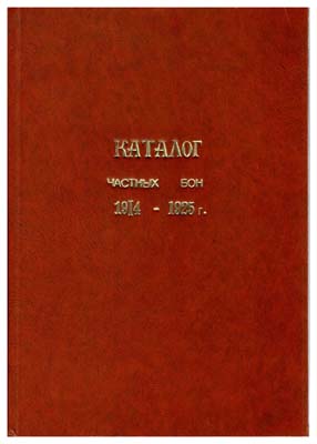 Лот №338,  Каталог частных бон (денежных знаков необязательного обращения), выпущенных на территории СССР в 1914-1925 гг. РЕПРИНТ 1962 года.