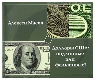Лот №351,  Масич А.Ю. Доллары США: подлинные или фальшивые? Методическое пособие по определению подлинности банкнот.