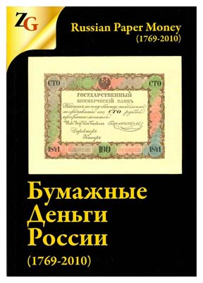 Лот №356,  И.М. Горянов, М.А. Мурадян. Бумажные деньги России (1769-2010).