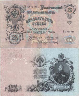 Лот №35,  Российская Империя. Государственный Кредитный Билет 25 рублей 1909 года. Коншин/Барышев.
