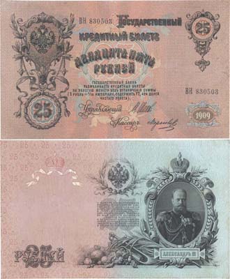 Лот №36,  Российская Империя. Государственный кредитный билет 25 рублей 1909 года. Шипов/Морозов.