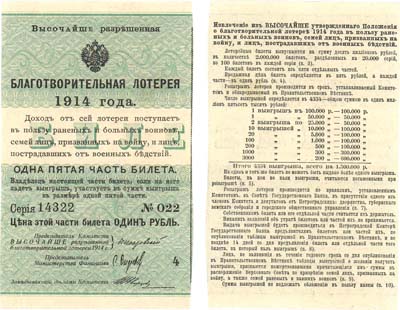 Лот №40,  Российская Империя. Билет благотворительной лотереи 1 рубль 1914 года. Первый выпуск.