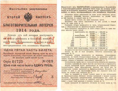 Лот №41,  Российская Империя. Билет благотворительной лотереи 1 рубль 1914 года. Второй выпуск.