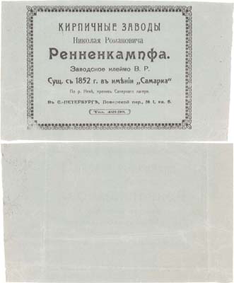 Лот №44,  Рекламная листовка Кирпичных заводов Ренненкампфа.