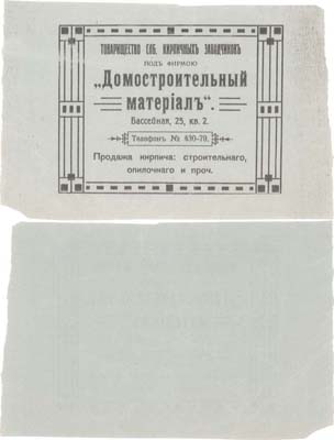 Лот №45,  Рекламная листовка Товарищества СПБ кирпичных заводчиков 