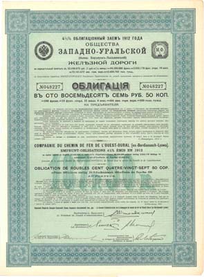 Лот №52,  4,5% облигационный заем 1912 года Общества Западно-Уральской железной дороги. Облигация в 187 рублей 50 копеек.