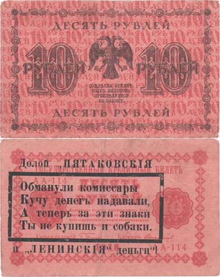 Лот №82,  РСФСР. Агитационная надпечатка на государственном кредитном билете 10 рублей 1918 года.