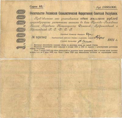 Лот №84,  РСФСР. Краткосрочное обязательство 1000000 рублей 1921 года.