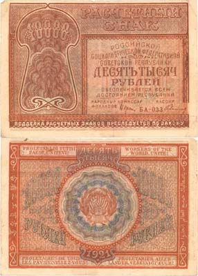 Лот №86,  РСФСР. Расчетный знак 10000 рублей 1921 года. Крестинский/Герасимов.