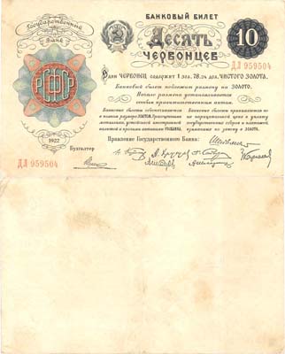 Лот №87,  РСФСР. Банковый билет 10 червонцев 1922 года. Шейнман. 8 подписей..