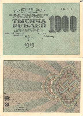 Лот №88,  РСФСР. Расчетный знак 1000 рублей 1919 года. Производственный брак печати - недопечатка рисунка реверса.