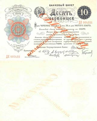 Лот №89,  РСФСР. Банковый билет 10 червонцев 1922 года. Неплатежный ОБРАЗЕЦ.