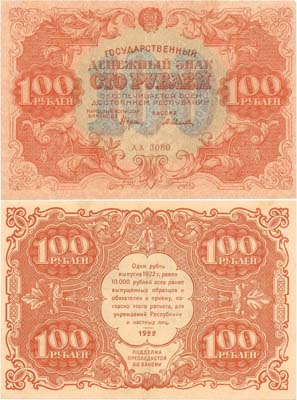 Лот №90,  РСФСР. Государственный денежный знак 100 рублей 1922 года. Крестинский/Селляво.