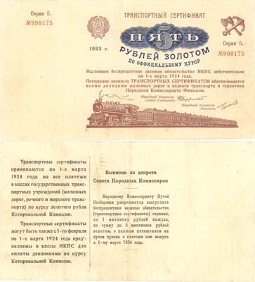 Лот №93,  РСФСР. Транспортный сертификат 5 рублей золотом 1923 года. Серия 5.