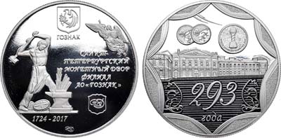 Лот №1118, Жетон 2017 года. 293 года Санкт-Петербургскому монетному двору.