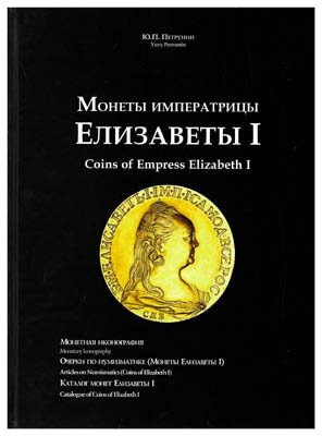 Лот №1141,  Петрунин Ю.П. Монеты императрицы Елизаветы I (1741-1761).