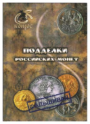 Лот №1142,  Семенов В.Е. Подделки российских монет.