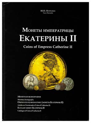 Лот №1144,  Петрунин Ю.П. Монеты императрицы Екатерины II (1762-1796).
