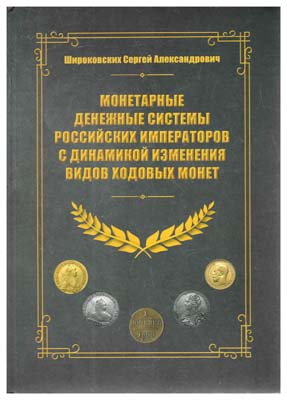 Лот №1145,  Широковских С.А. Монетарные денежные системы российских императоров с динамикой изменения видов ходовых монет.