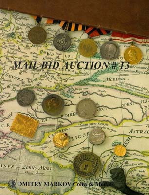 Лот №1154,  Каталог аукциона Dmitry Markov - Mail Bid Auction 13. .
