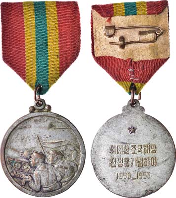 Лот №58,  КНДР. Северная Корея. Медаль «В память освобождения Родины».