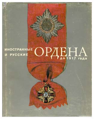 Лот №142,  Спасский И.Г. Иностранные и русские ордена до 1917 г..