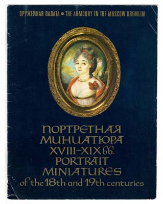 Лот №187,  Портретная миниатюра XVII-XIXвв. Оружейная палата Московского Кремля.