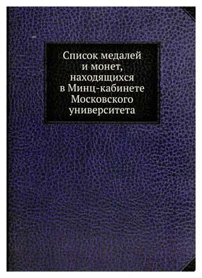 Лот №1,  Список медалей и монет, находящихся в Минц-кабинете Московского университета. РЕПРИНТ 2012 года.