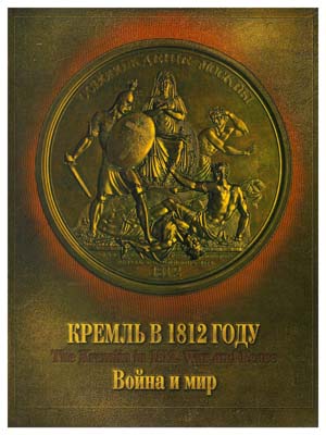 Лот №204,  Кремль в 1812 году. Война и мир. К 200-летнему юбилею победы России в Отечественной войне 1812 года.