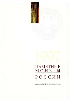 Лот №30,  Памятные монеты России. 1997. Каталог.