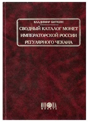 Лот №31,  Биткин В.В. Сводный каталог монет Императорской России регулярного чекана. Первое издание.
