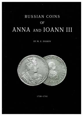 Лот №32,  Дьяков М.Е. Русские монеты Анны и Иоанна III. 1730-1741.