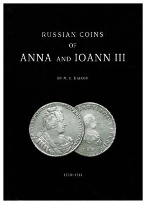 Лот №33,  Дьяков М.Е. Русские монеты Анны и Иоанна III. 1730-1741.