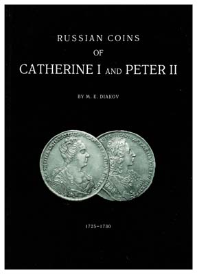 Лот №34,  Дьяков М.Е. Русские монеты Екатерины I и Петра II. 1725-1730. .