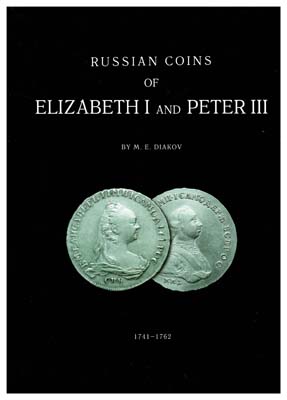 Лот №35,  Дьяков М.Е. Русские монеты Елизаветы I и Петра III. 1741-1762. .