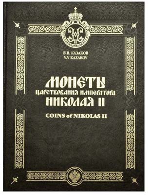 Лот №41,  Казаков В.В. Монеты царствования Императора Николая II.