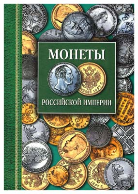 Лот №51,  Северин Г. Монеты Российской Империи. Платиновые, золотые, серебряные 1682-1917.