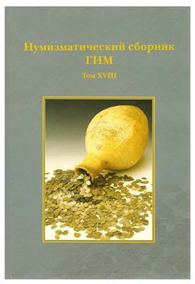 Лот №53,  Нумизматический сборник ГИМ. Том XVIII.