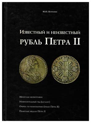Лот №54,  Петрунин Ю.П. Известный и неизвестный рубль Петра II.