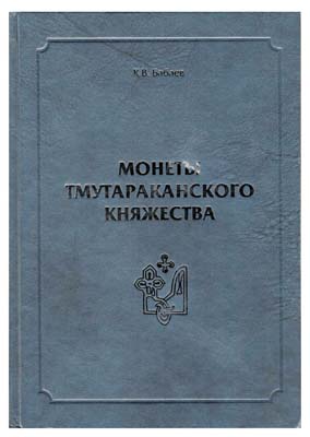 Лот №58,  Бабаев К.В. Монеты Тмутараканского княжества.